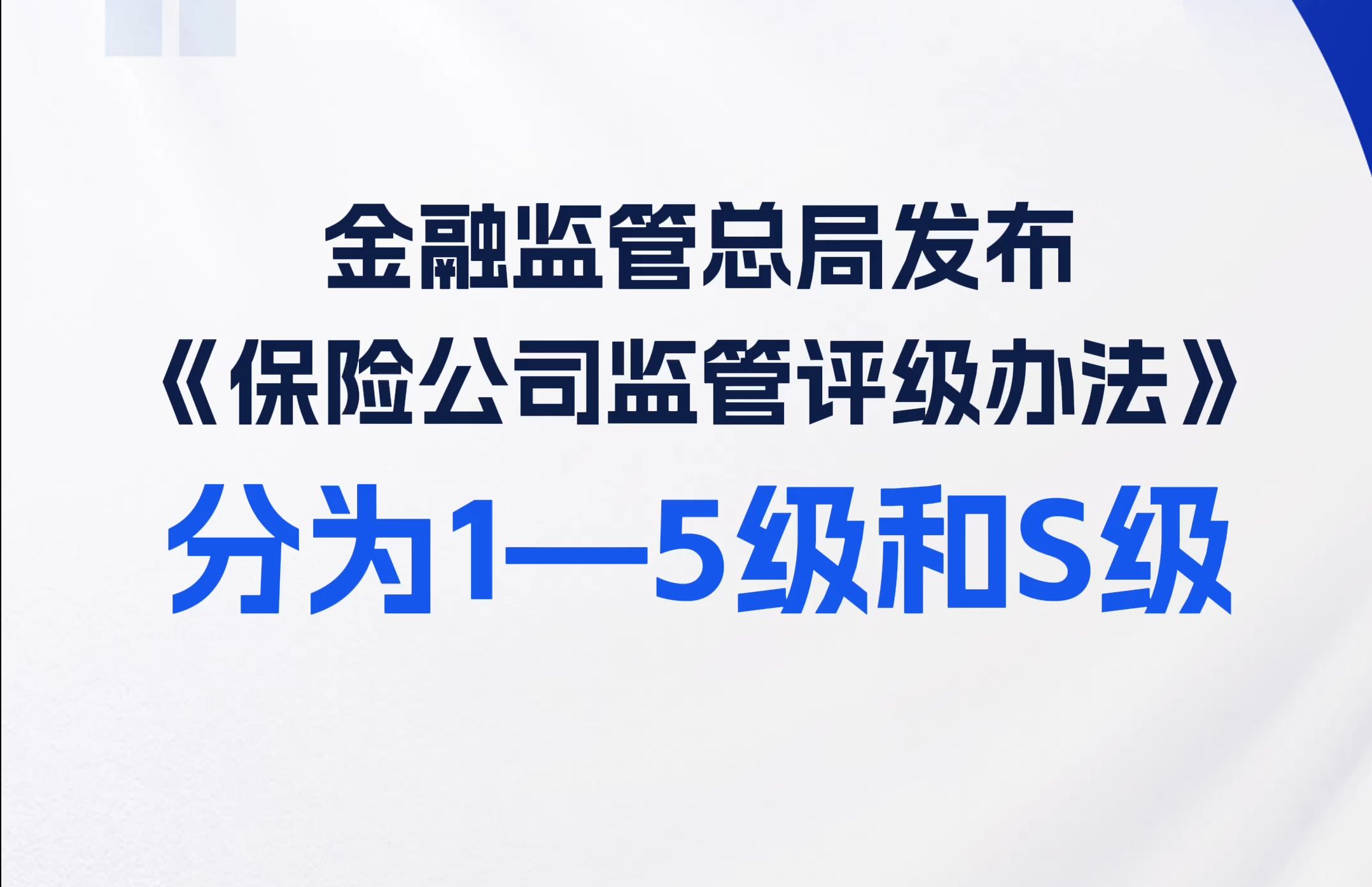 金融监管总局:发布《保险公司监管评级办法》,分为1—5级和S级,正处于重组、被接管等情况的公司,直接列为S级哔哩哔哩bilibili