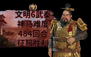 武秦的转换技能有多强？文明6玩成了木乃伊3！【文明6】神马战报第三十三回：大一统秦始皇