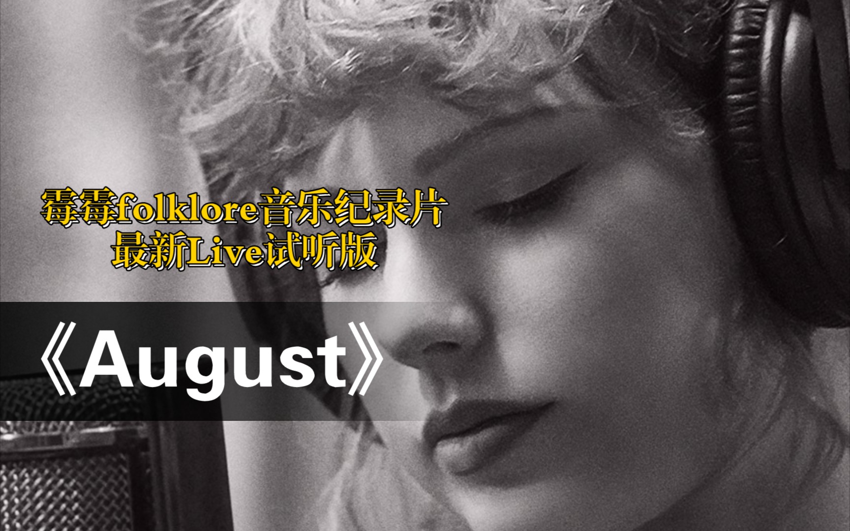 霉霉专辑纪录片folkloreaugust现场试听版