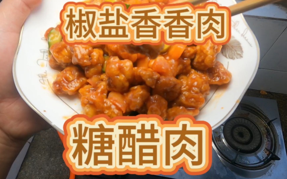 今天的菜品比較適合女孩子和小孩子,椒鹽香香肉,糖醋肉(有什麼不懂的