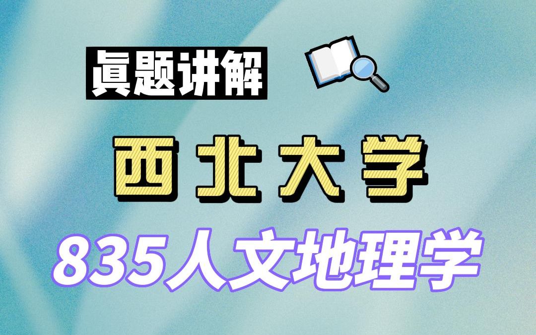 【24西北大学考研】人文地理学上岸学姐真题讲解专业课835人文地理学#西北大学人文地理学考研哔哩哔哩bilibili