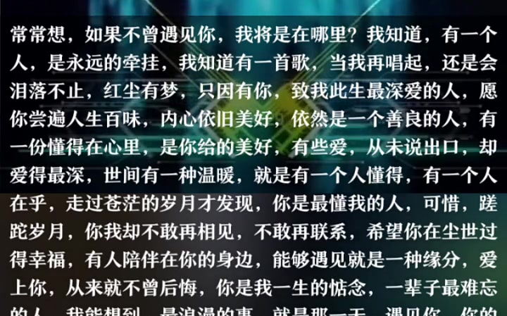 [图]常常想，如果不曾遇见你，我将是在哪里？我知道，有一个人，是永远的牵挂，我知道有一首歌，当我再唱起，还是会泪落不止，红尘有梦，只因有你，致我此生最深爱的人，愿你尝