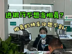 Download Video: 十年老银行人：应届生不想进银行当柜员？！柜员的快乐你想像不到……