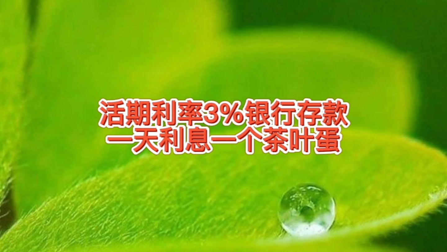 某银行存款活期利率从2.7%涨到3%,存2万一天利息早餐多个茶叶蛋哔哩哔哩bilibili