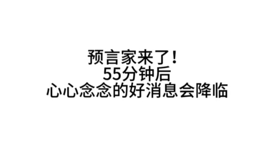 [图]预言家来了！真的准到离谱 明天睡醒后 让你心心念念的好消息会降临 关注我 记得回来还愿！