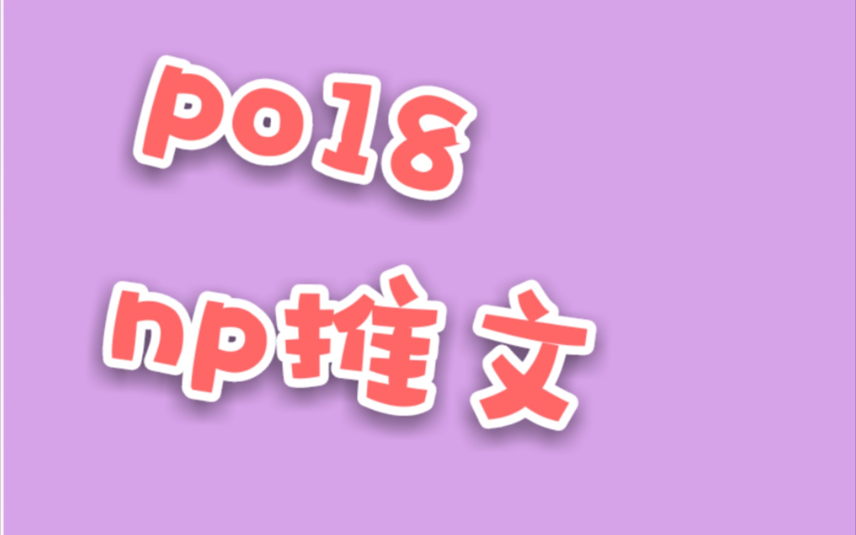 po18 np推荐(第6弹)哔哩哔哩bilibili