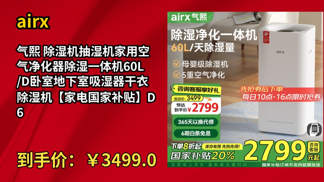 [155天新低]airx气熙 除湿机抽湿机家用空气净化器除湿一体机60L/D卧室地下室吸湿器干衣除湿机【家电国家补贴】D6哔哩哔哩bilibili