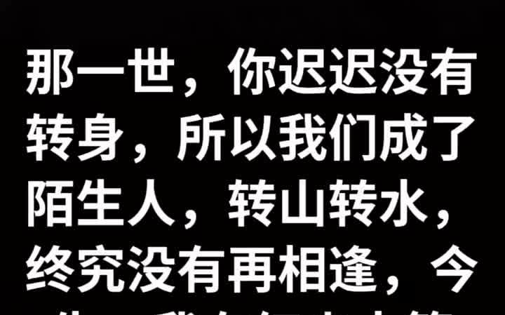 [图]1030一千零一夜 人生感悟 情感语录 那一世，你迟迟没有转身，所以我们成了陌生人，转山转水，终究没有再相逢，今生，我在红尘中等你，一生一世，花开时，你若还没来