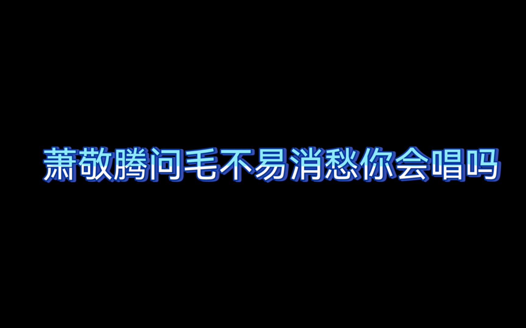 [图]萧敬腾：《消愁》你会唱吗毛不易：你在问我吗？