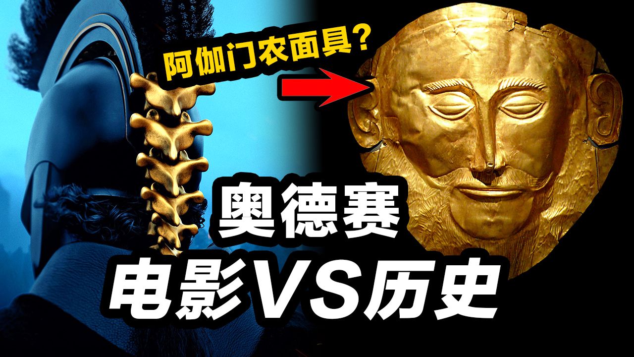 诺兰《奥德赛》有多少是真的？特洛伊木马存在过吗？对照神话故事与真实历史！