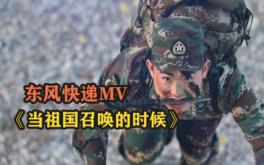 东风快递MV《当祖国召唤的时候》哔哩哔哩bilibili