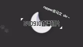 Download Video: 【自留中字】240910直播 ‘bad girl’ rapper金马文强势来袭～