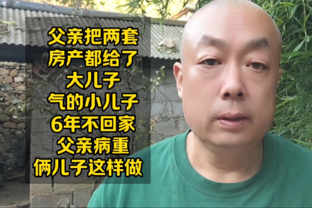 气的小儿子6年不回家,6年后父亲病重,俩儿子却是这样做