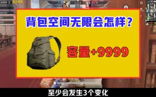 如果背包空间无限，游戏会怎样？至少有3个变化