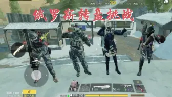 《 使 命 召 唤 手 游 • 俄 罗 斯 转 盘 挑 战 ！ 》#1
