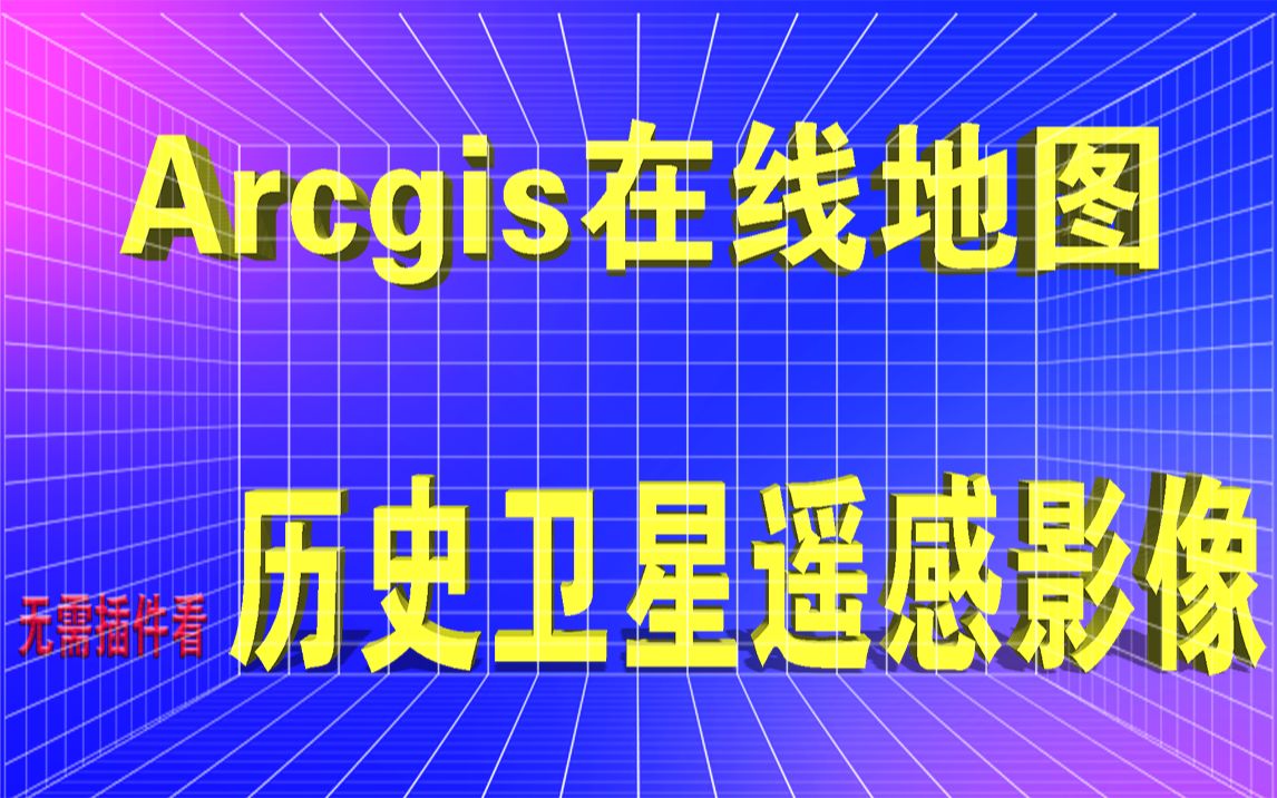 Arcgis无插件无需key查看历史遥感卫星影像 lyr图源加载使用哔哩哔哩bilibili