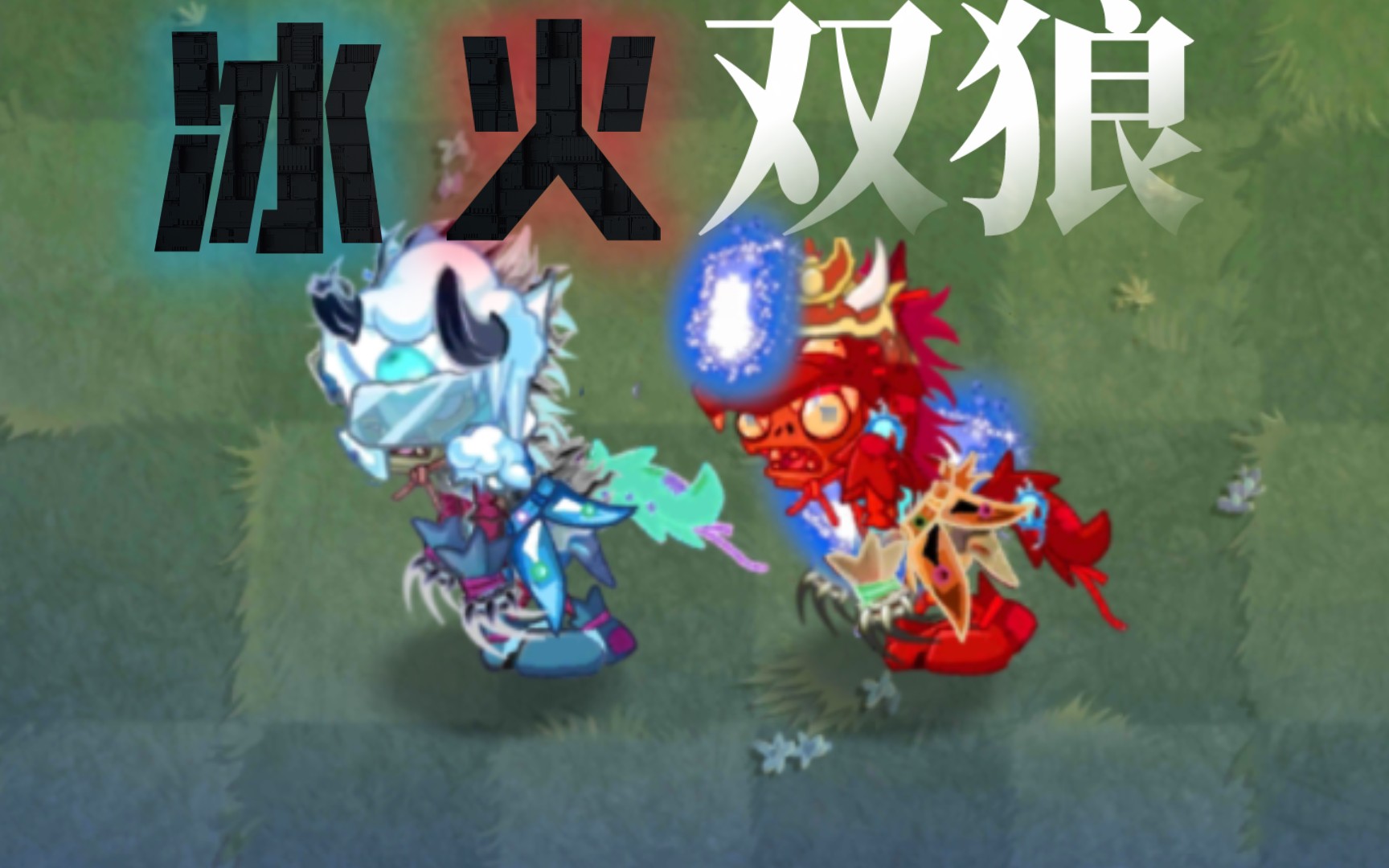 [图]pvz2僵尸互怼：冰火双狼VS所有僵尸