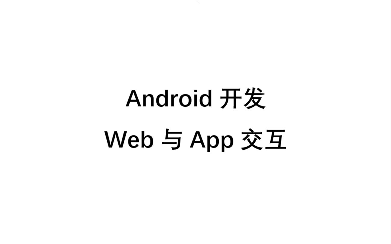 Android开发web与app交互哔哩哔哩bilibili