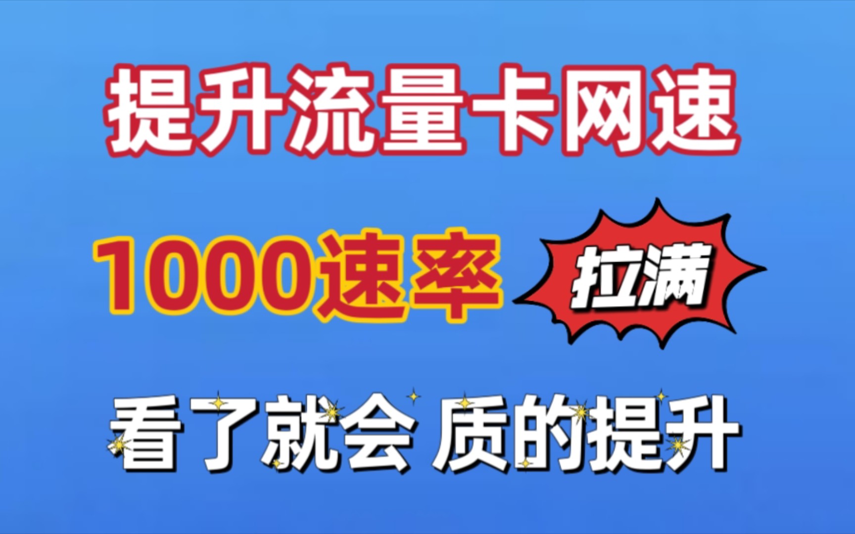 手机流量卡网速慢,卡顿怎么办?如何提高网速,一定要耐心看完哔哩哔哩bilibili