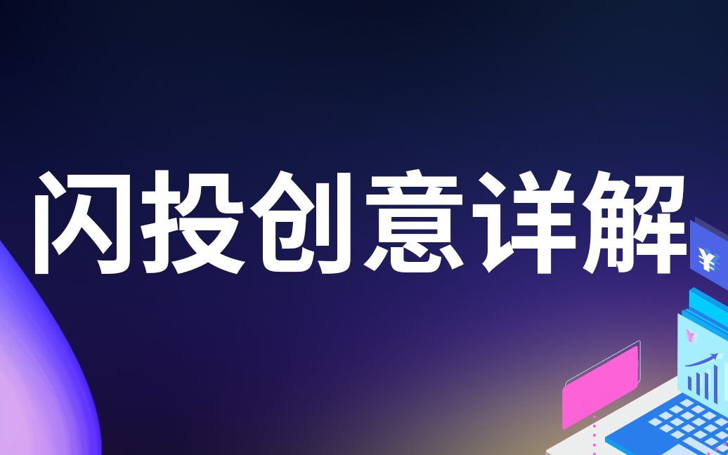 SEM竞价推广账户篇●闪投创意详解—世界工厂网企业线上生态学院哔哩哔哩bilibili