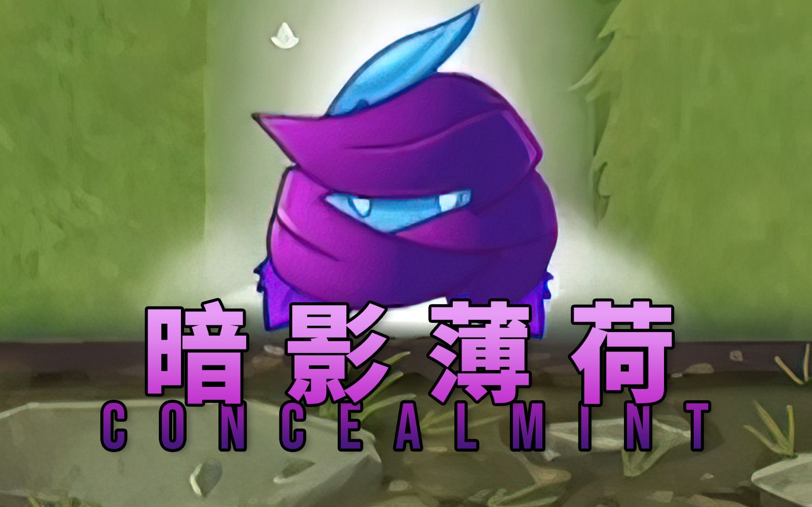 【芦苇】史诗任务之暗影薄荷concealmint-植物大战僵尸2国际版11.2.