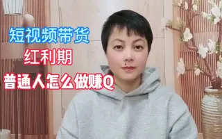 短视频带货红利期，普通人怎么做才挣