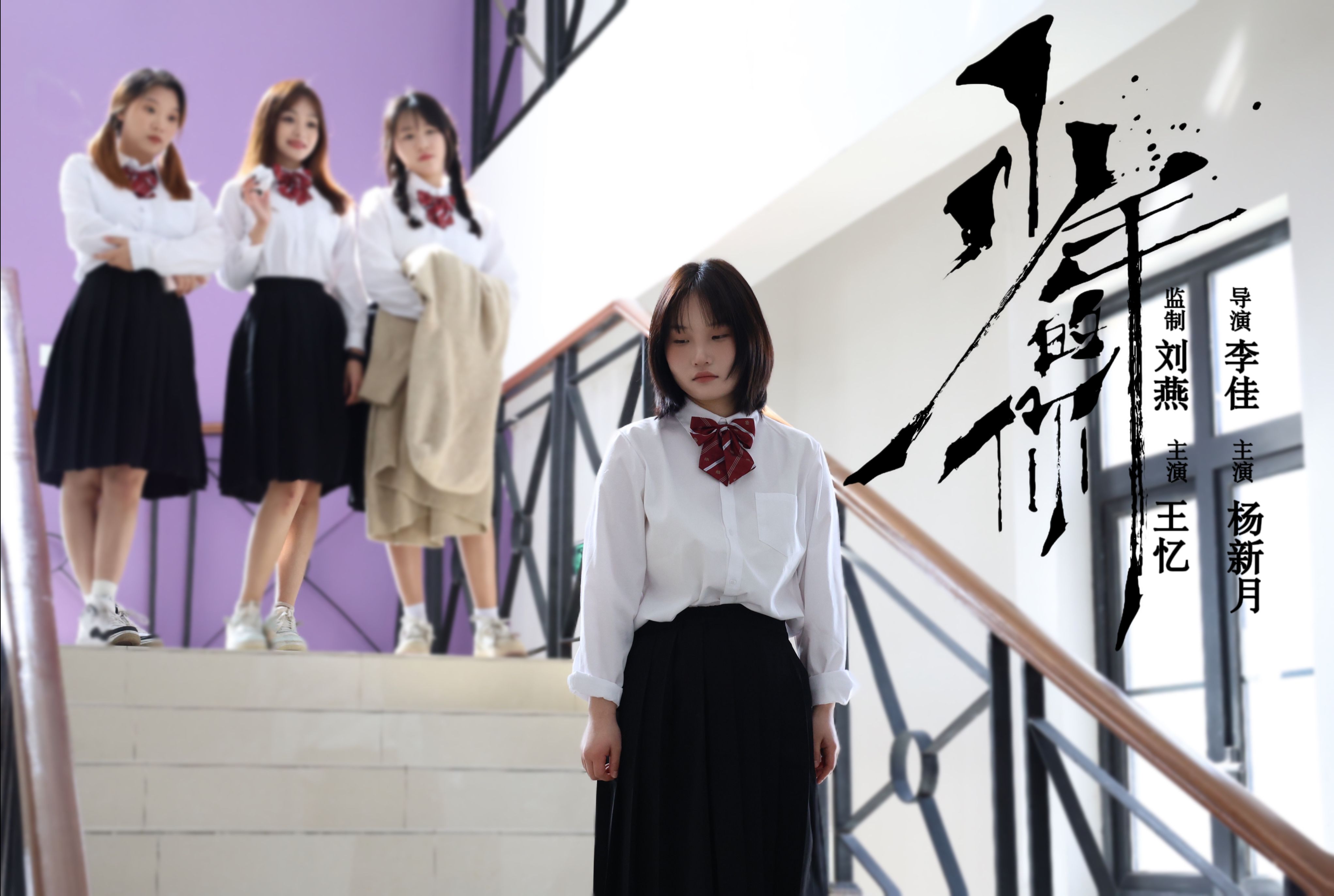 #短片#《少年的你》（翻拍短片）
