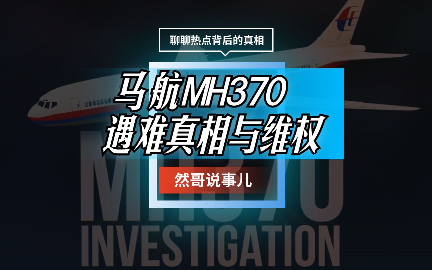 马航mh370事件即将开庭,当年飞机失事的真相究竟如何?哔哩哔哩bilibili