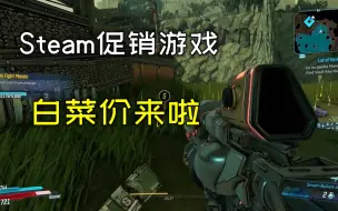 Download Video: Steam游戏大促销来啦，3款促销游戏大作推荐，这价格太良心啦！