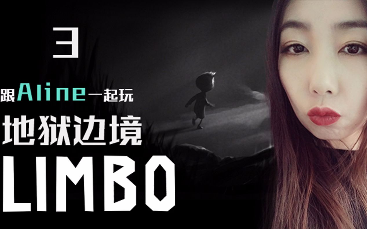 [图]游鱼玩：Limbo 地狱边境 剧情通关解说 ep02