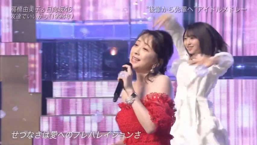 [图]【现场版200912】日向坂46×高橋由美子《♪友達でいいから》THE MUSIC DAY