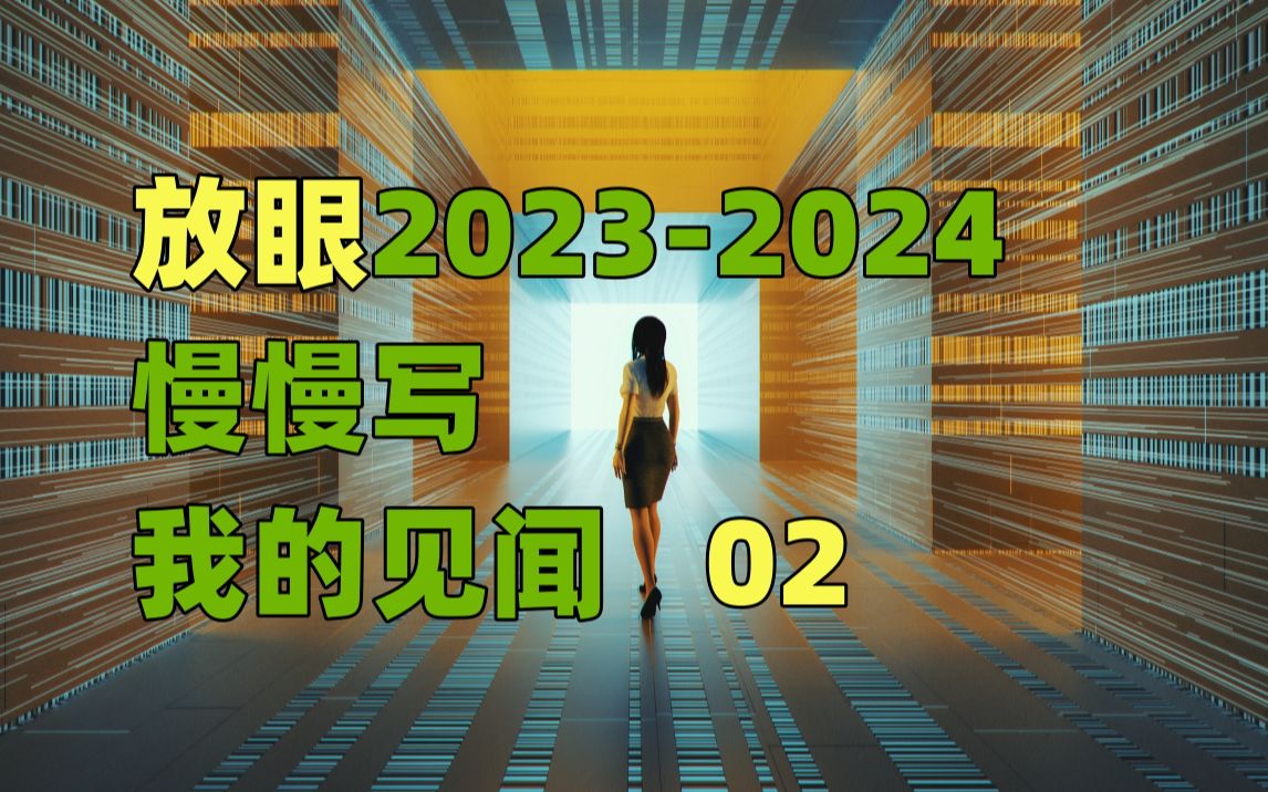 [图]这个老板真的很有智慧，看看5年前的预言。《放眼 2023~2024，慢慢写我的见闻》篇二，我就是ladisai原作。