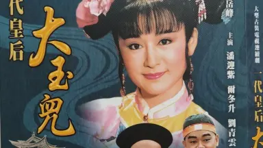 一代女皇/-哔哩哔哩_Bilibili