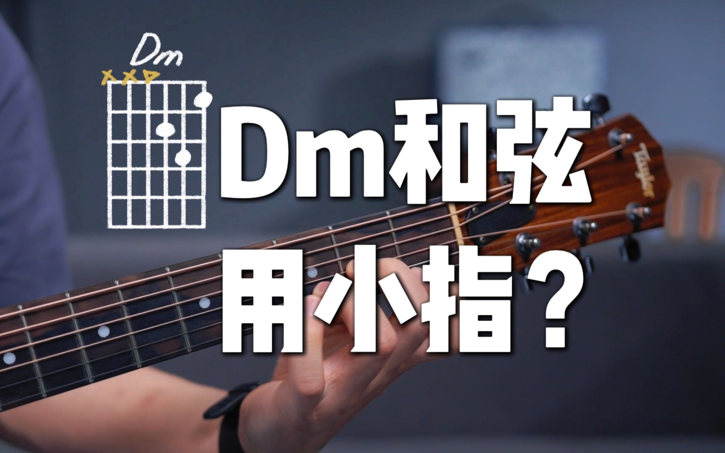 民谣吉他演奏小技巧,Dm和弦用小指?【无废话讲解】哔哩哔哩bilibili