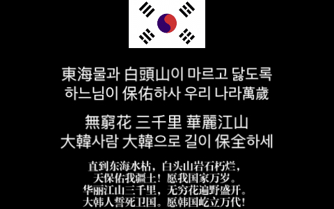 大韩民国临时政府国歌《爱国歌》(1919-1948)