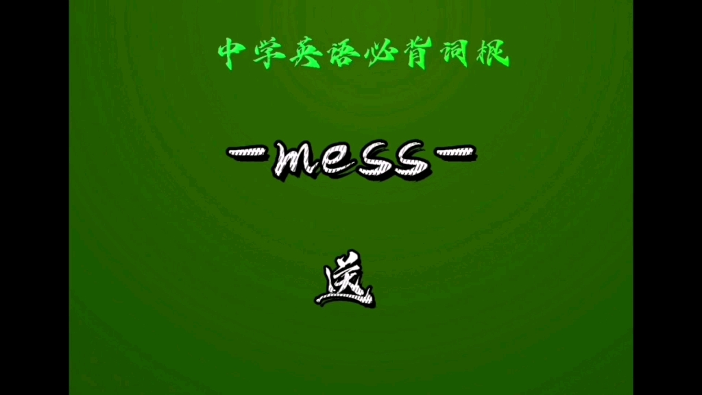 中学英语必背词根(100下)mess 送哔哩哔哩bilibili