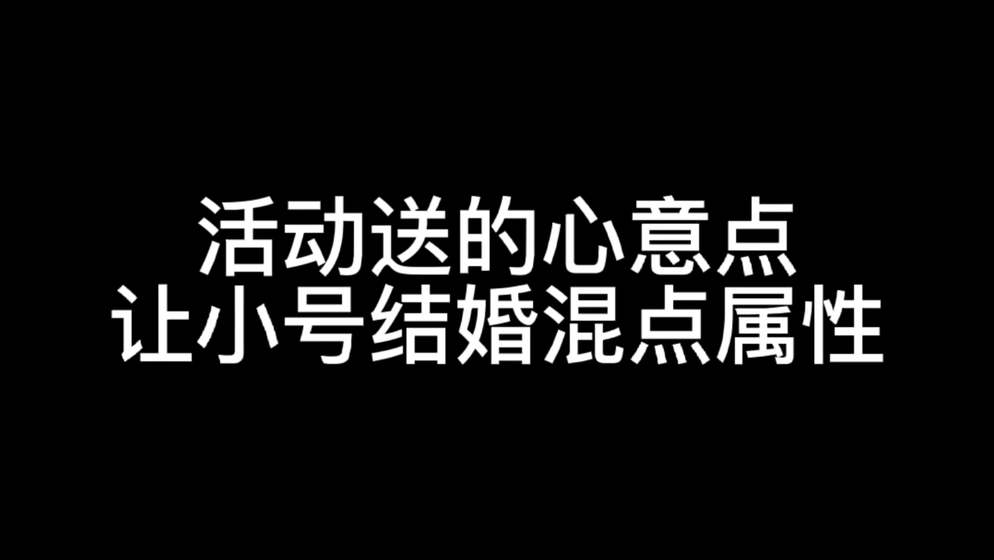 活动送的心意点 让小号结婚混点属性DNF