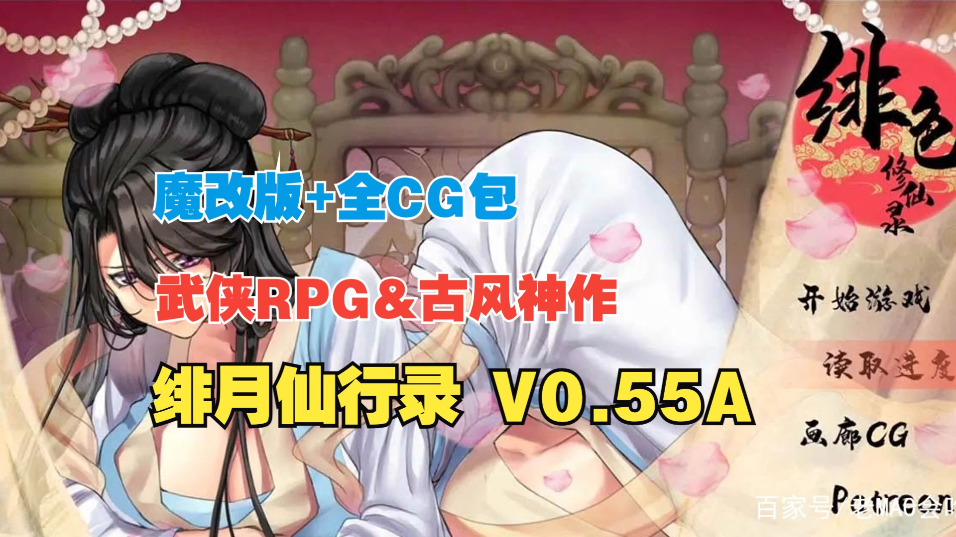 [图]绯月仙行录 V0.55A~官方中文 武侠RPG&古风神作+魔改版[PC+安卓]