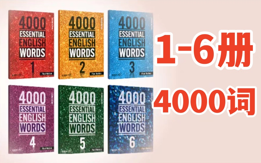 【原版新版 4000 Essential English Words 1 2 3 4 5 6级 】初高中英语单词剑桥托福雅思核心词汇英语4000词哔哩哔哩bilibili