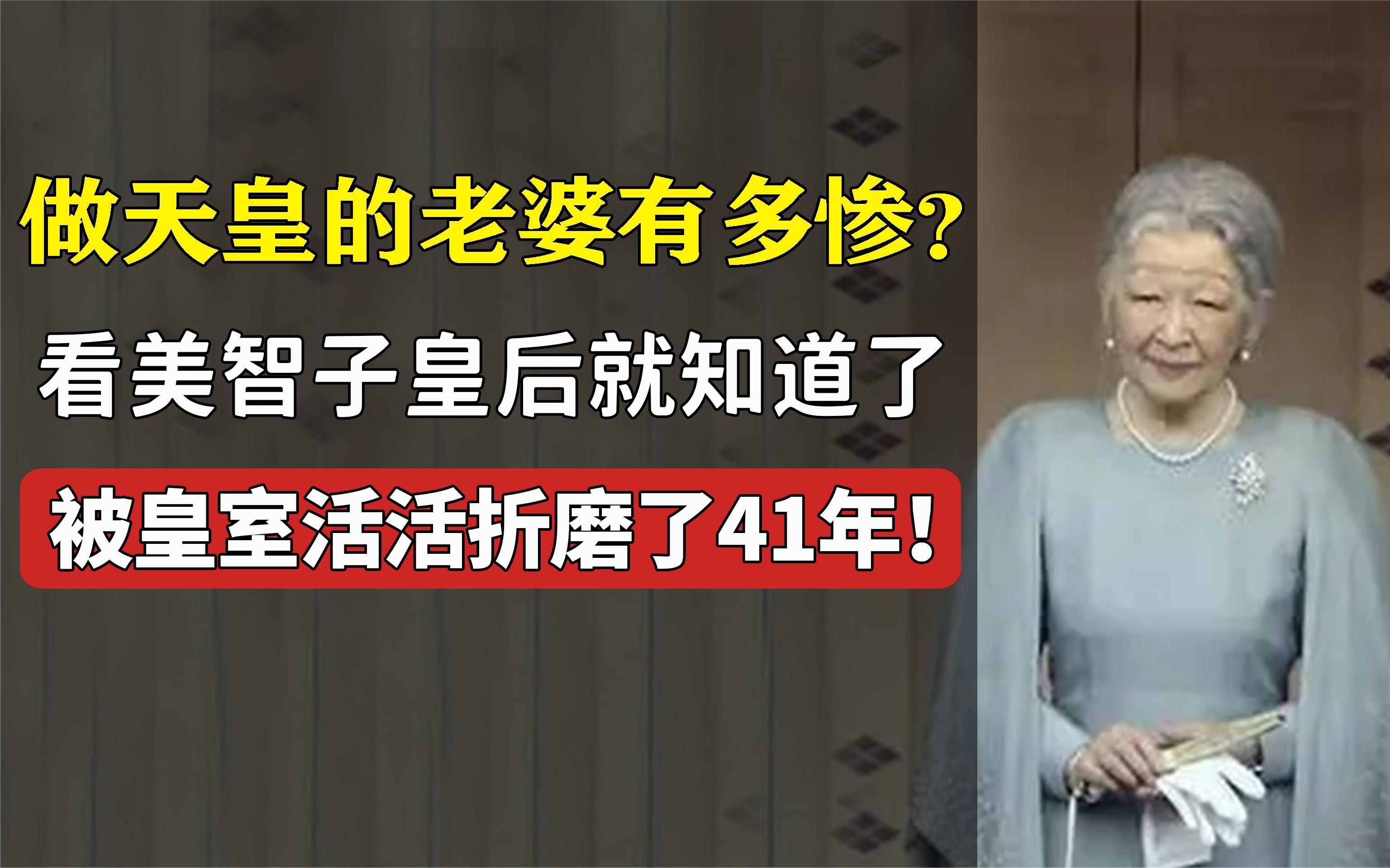 做日本天皇的老婆有多惨?看美智子皇后就知道了,一辈子充满悲惨哔哩哔哩bilibili