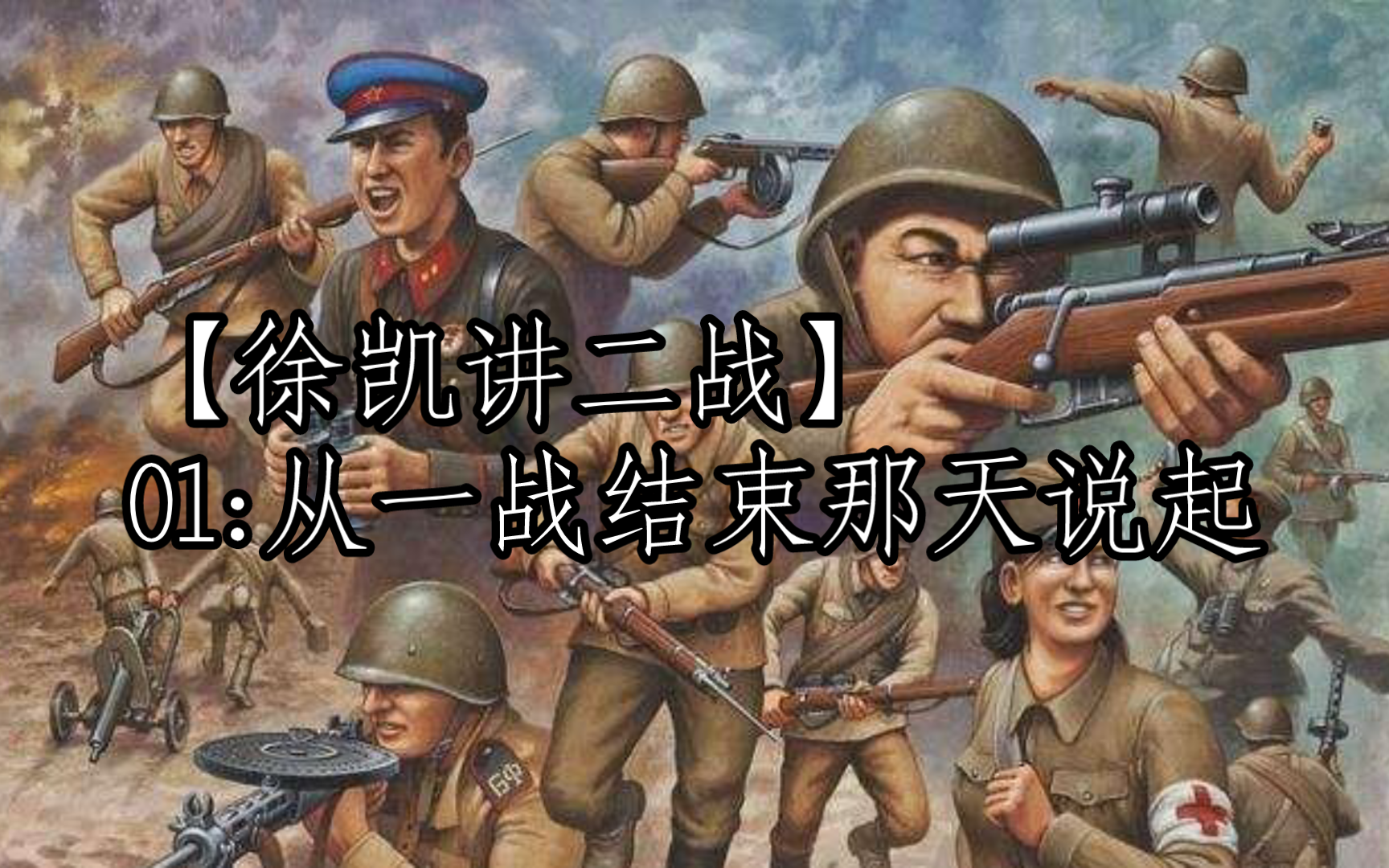 【徐凯讲二战】01:从一战结束那天说起哔哩哔哩bilibili