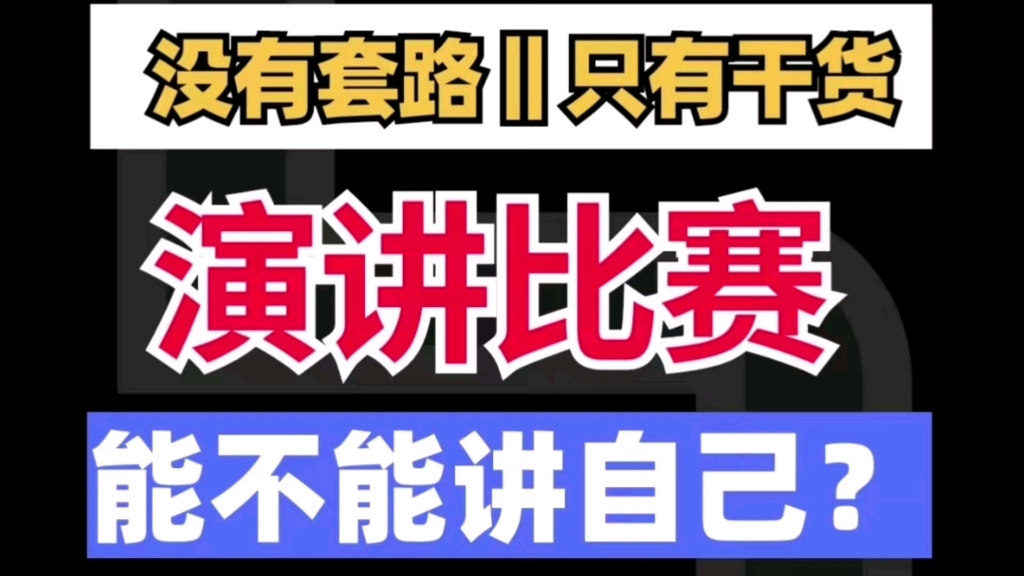 公文写作技巧之‖演讲比赛,演讲稿能不能写自己呢?分三种情况考虑哔哩哔哩bilibili