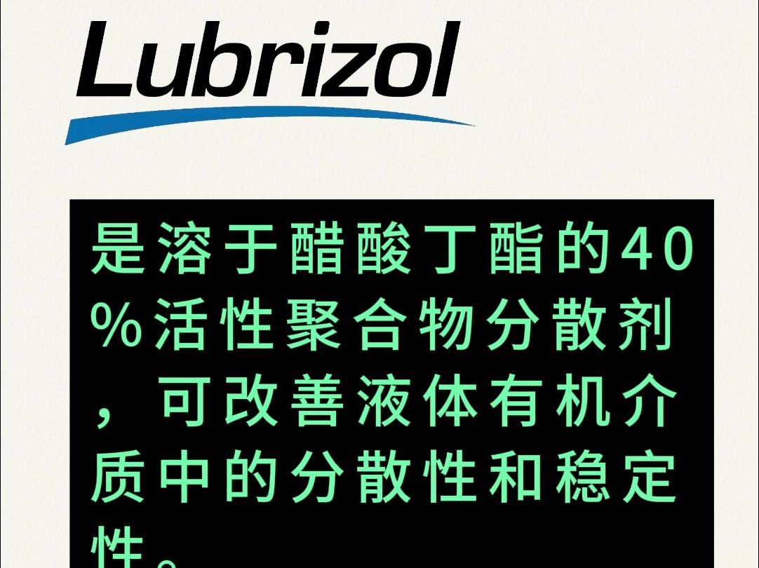 路博润Solsperse 32500分散剂,是溶于醋酸丁酯的40%活性聚合物分散剂,可改善液体有机介质中的分散性和稳定性.优化显色效果、快速润湿、高着色力...