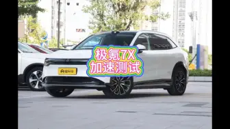 Tải video: 极氪7X 400米加速测试