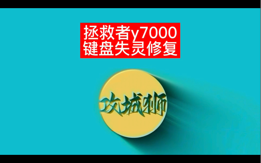 拯救者y7000键盘失灵,键盘按键没反应怎么办?#拯救者 #键盘失灵 #西宁同城电脑维修哔哩哔哩bilibili