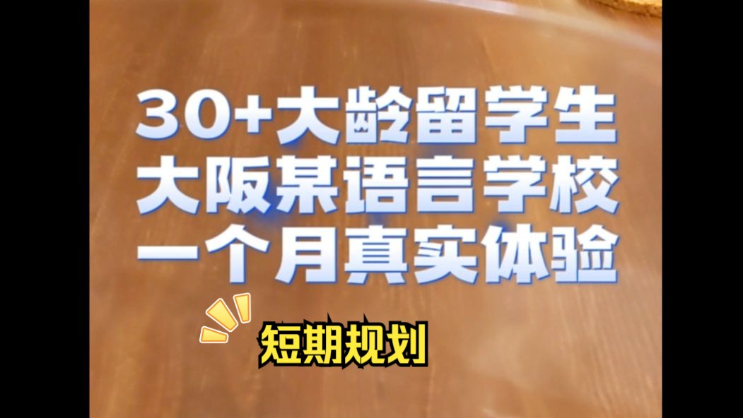 30+大龄日本语校留学生入境大阪3周真实感受哔哩哔哩bilibili