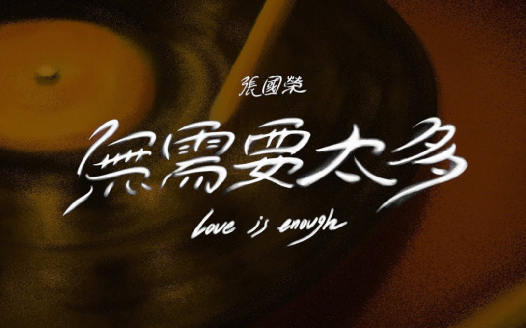 张国荣 《无需要太多 Love is enough》MV哔哩哔哩bilibili