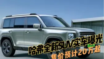 哈弗全新SUV实车曝光，车身尺寸超二代大狗，售价预计20万起