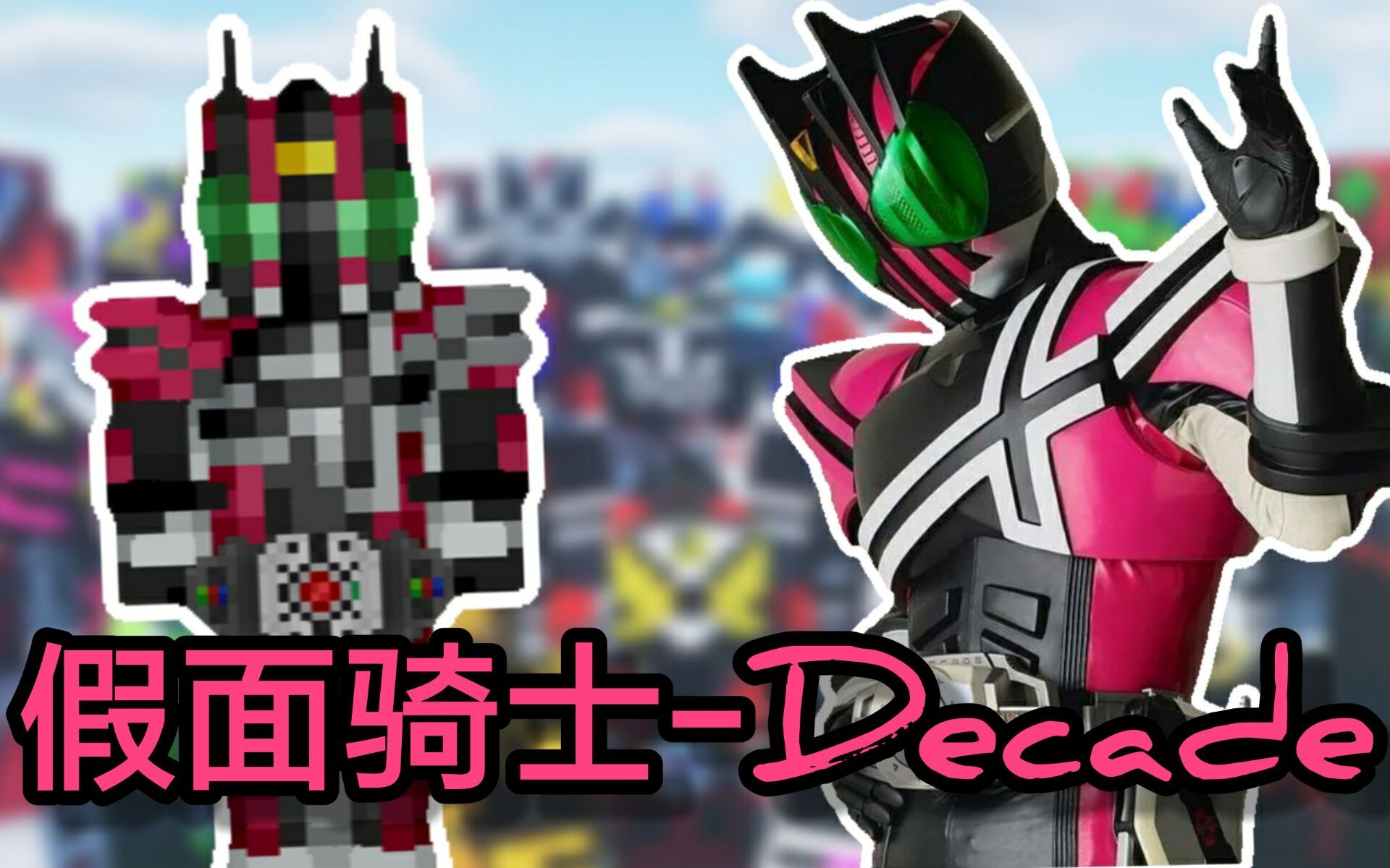 【我的世界】假面骑士帝骑decade/diend模组 | 超还原特效