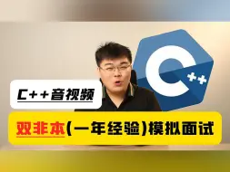 Download Video: C++双非本(一年经验)模拟面试